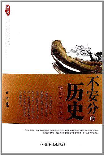 不安分的历史