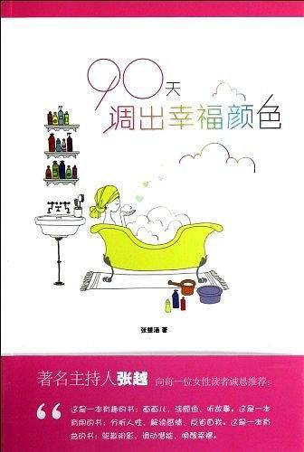 90天调出幸福颜色