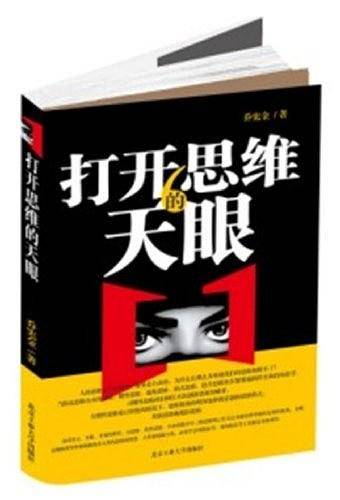 打开思维的天眼