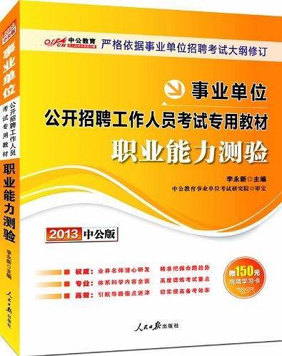 事业单位招聘考试用书 中公2020事业单位公开招聘工作人员考试专用教材职业能力测验