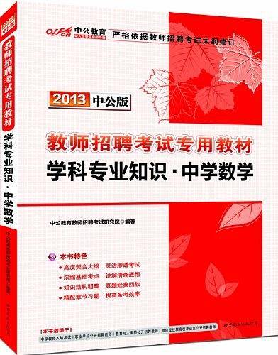 教师招聘考试用书 中公2020教师招聘考试专用教材学科专业知识中学数学