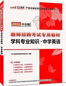 教师招聘考试中公2019教师招聘考试专用教材学科专业知识中学英语