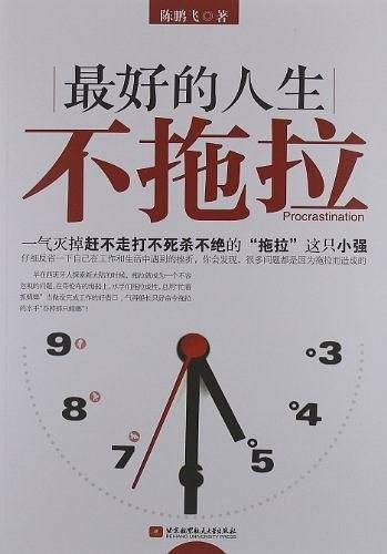最好的人生不拖拉