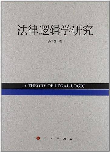 法律逻辑学研究