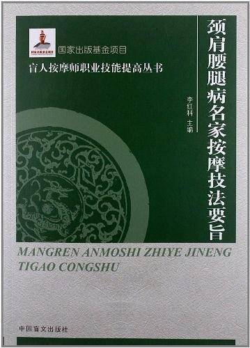 颈肩腰腿病名家按摩技法要旨