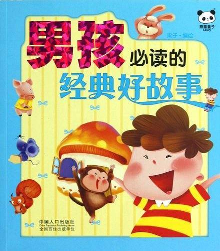 男孩必读的经典好故事