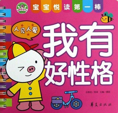 人见人爱-我有好性格-宝宝悦读第一棒