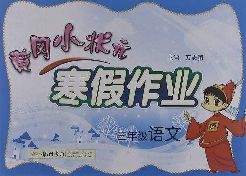 2020年春季 黄冈小状元・寒假作业 三年级语文