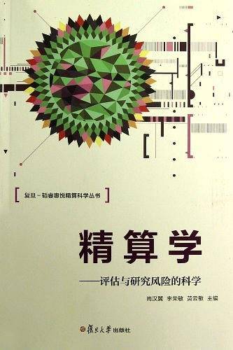 精算学