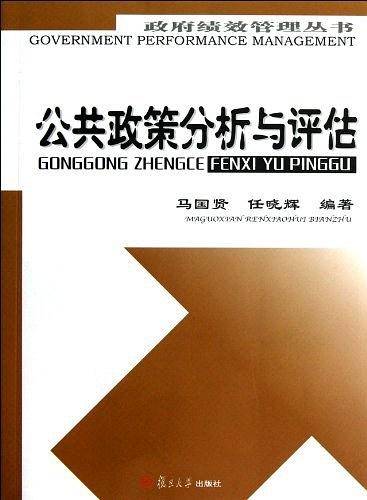 公共政策分析与评估