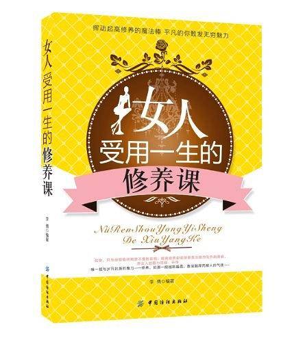 女人受用一生的修养课