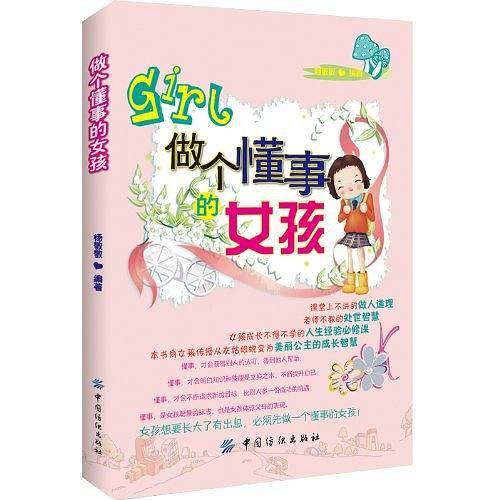 做个懂事的女孩