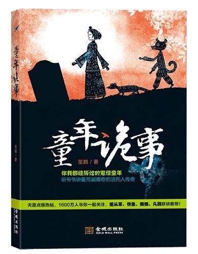 童年诡事