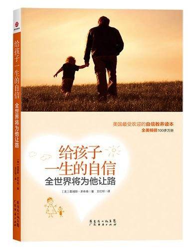 给孩子一生的自信，全世界将为他让路