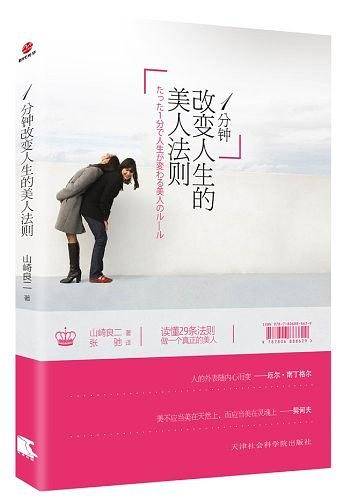 一分钟改变人生的美人法则