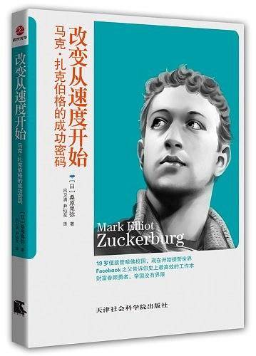改变从速度开始：马克·扎克伯格的成功密码