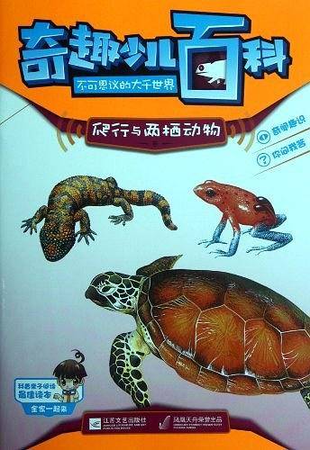奇趣少儿百科·不可思议的大千世界-爬行与两栖动物