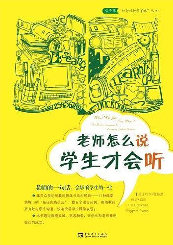 老师怎么说学生才会听