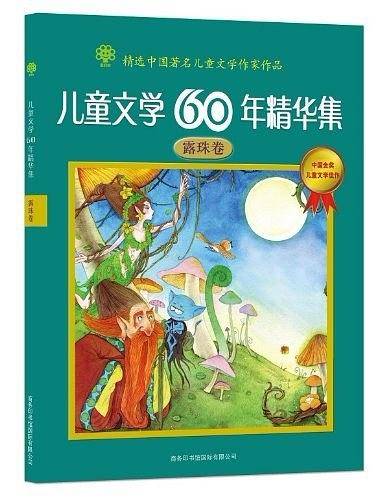 儿童文学60年精华集.露珠卷
