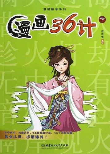漫画36计