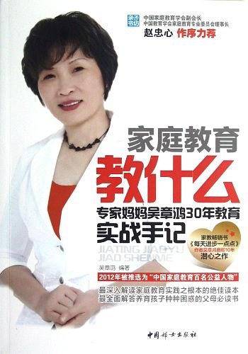 家庭教育教什么 : 专家妈妈吴章鸿30年教育实战手记