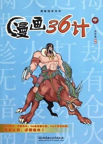 漫画36计