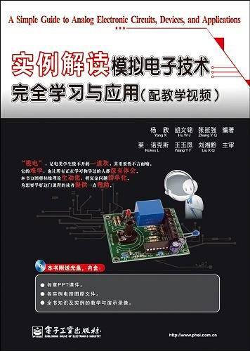 实例解读模拟电子技术完全学习与应用