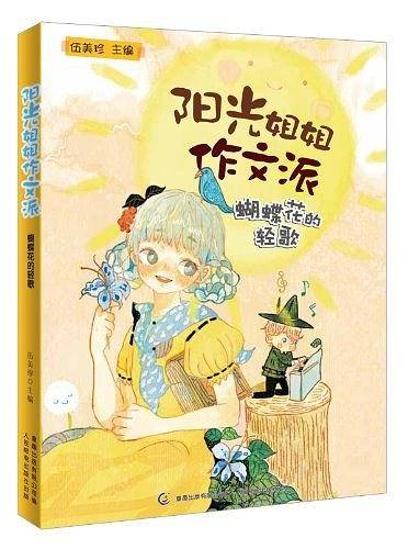 阳光姐姐作文派