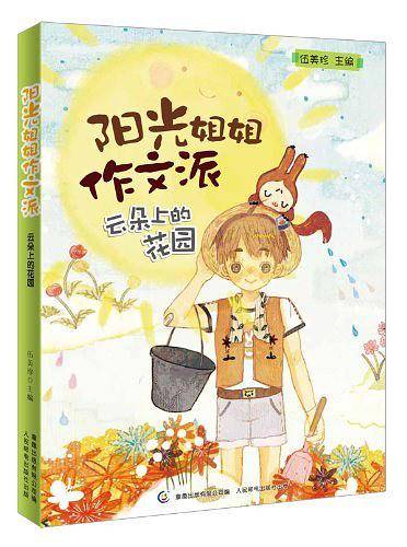 阳光姐姐作文派
