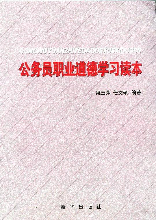 公务员职业道德学习读本