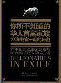 你所不知道的华人首富家族：500年财富王朝的秘密