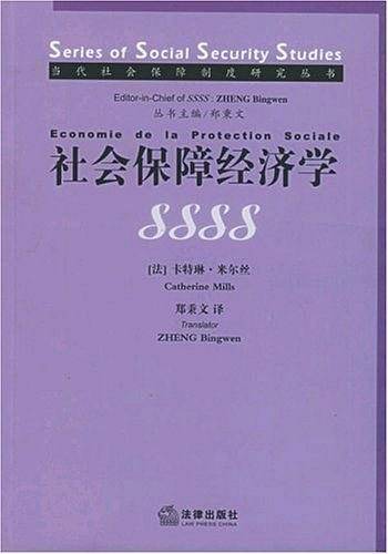 社会保障经济学/当代社会保障制度研究丛书