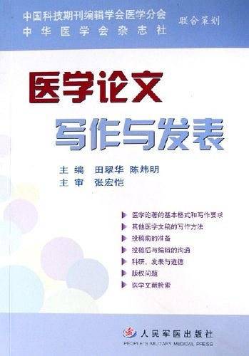 医学论文写作与发表
