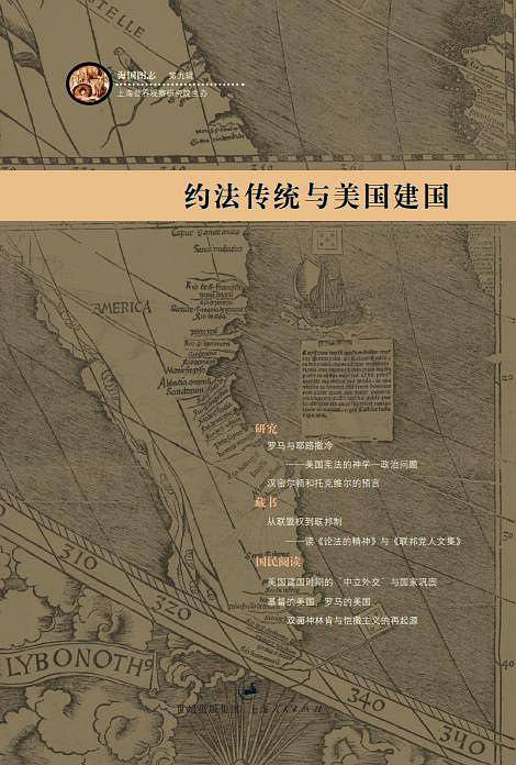 约法传统与美国建国