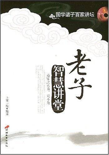 老子智慧讲堂：道家之无为、无不为