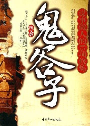 鬼谷子