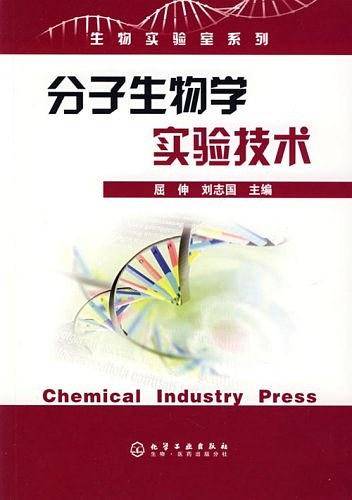 生物实验室系列分子生物学实验技术
