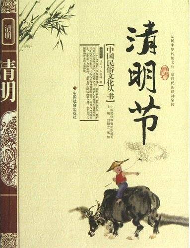 中国民俗文化丛书 清明节