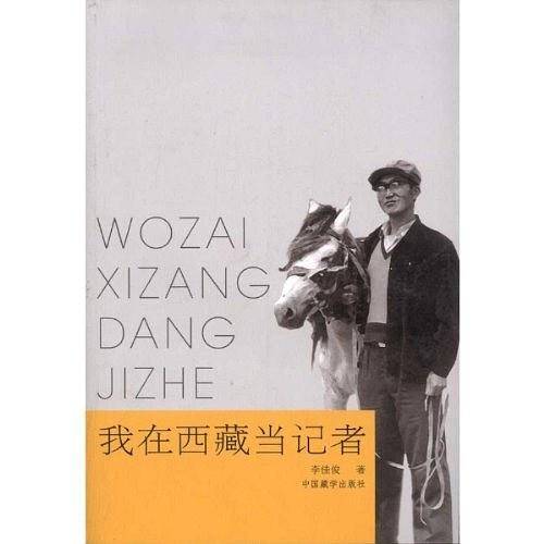 我在西藏当记者