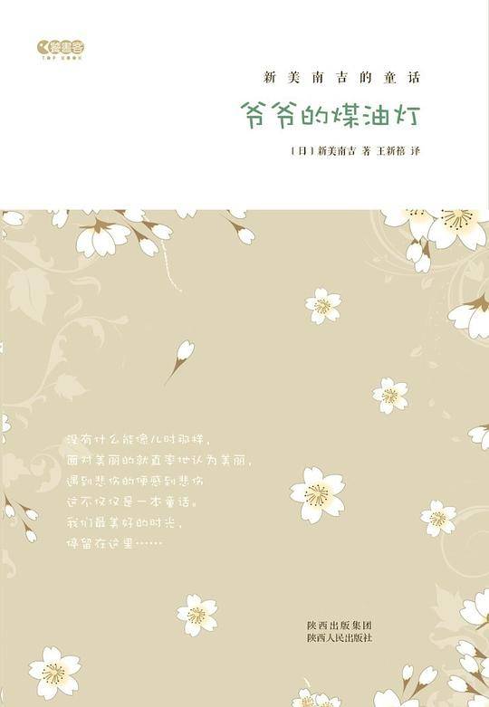 爷爷的煤油灯 ――新美南吉的童话