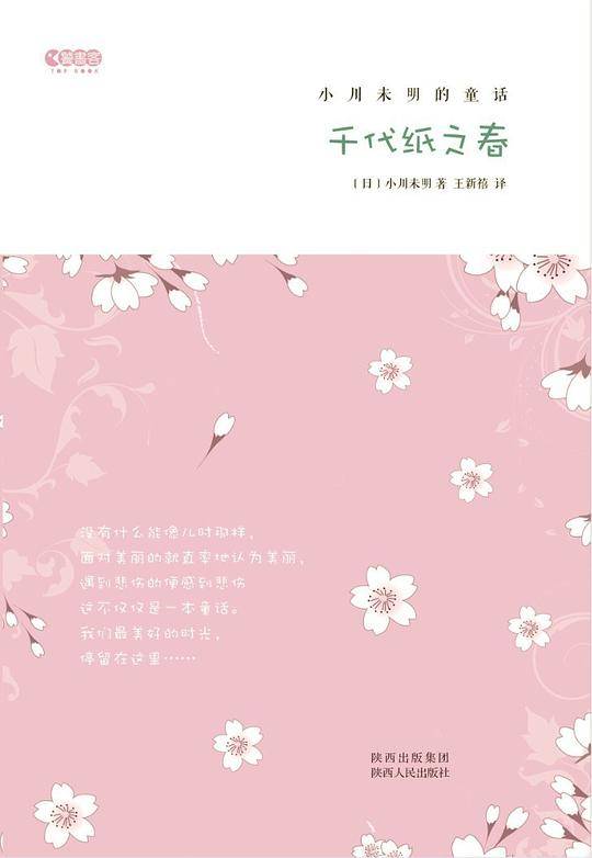 千代纸之春 ――小川未明的童话