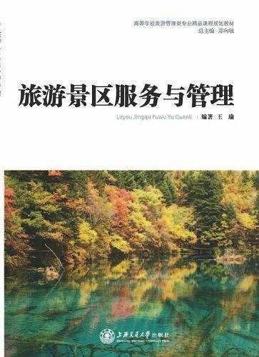 旅游景区服务与管理