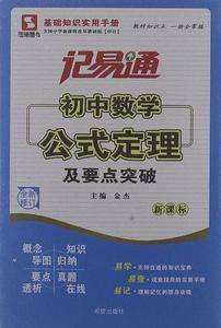 记易通-初中数学公式定理及要点突破