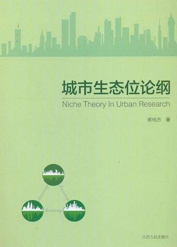 城市生态位论纲