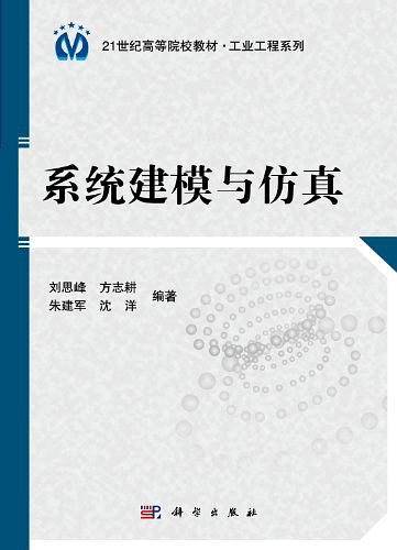 系统建模与仿真