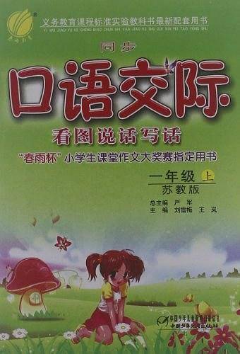 同步口语交际看图说话写话