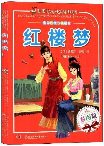 学生 阅读经典--中国古典四大名著