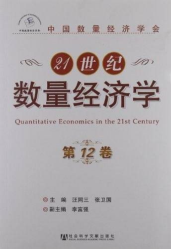 21世纪数量经济学（第12卷）