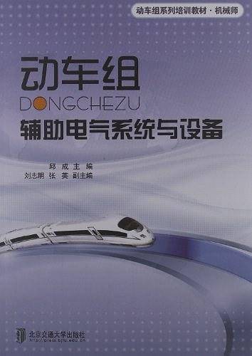 动车组辅助电气系统与设备