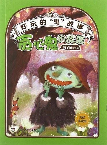 好玩的“鬼”故事